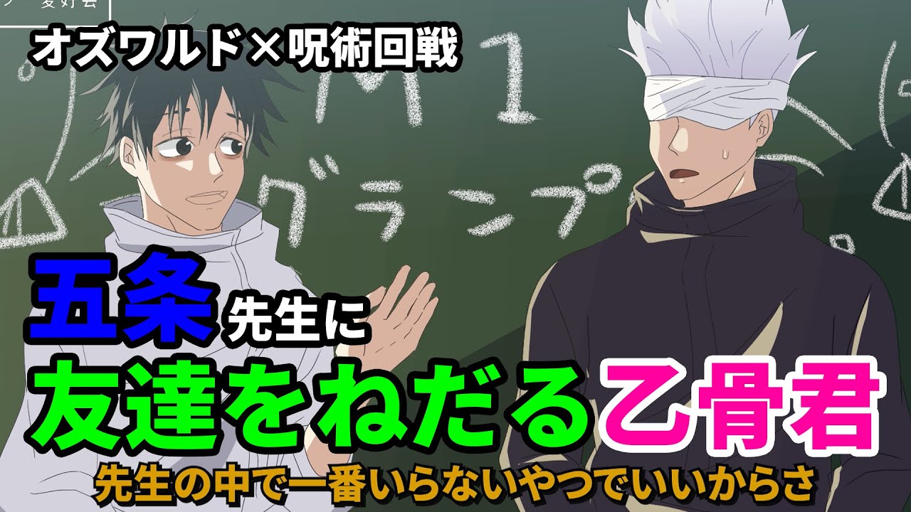 【オズワルド×呪術廻戦】五条先生に友達をねだる乙骨優太【手描き】【M-1】【カポエラー愛好会】