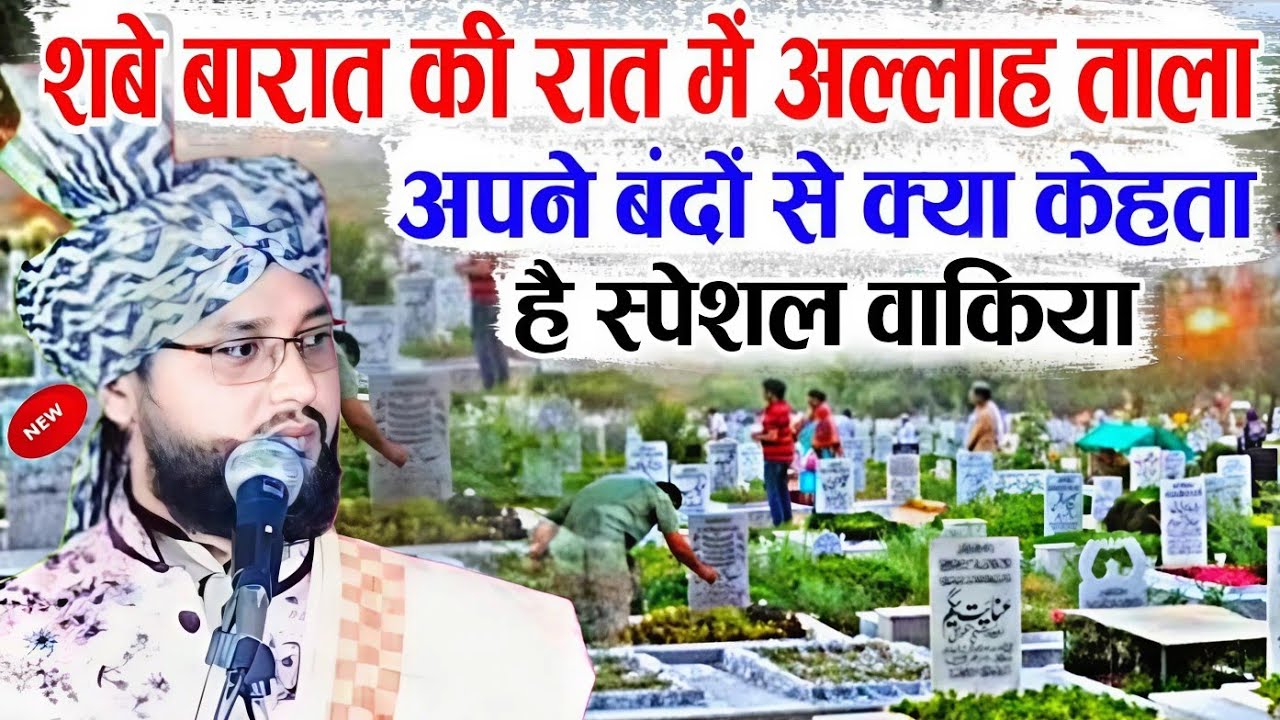 शबे बरात की रात में अल्लाह ताला अपने बंदों से क्या केहता है वाकिया√Qari Imtiaz barkati√ Z R Razvi 