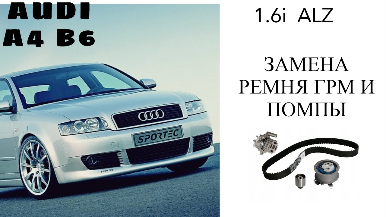 Audi A4 B6 мотор 1.6 бензин, замена ГРМ