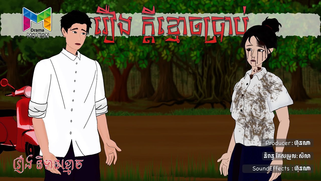 រឿង ក្តីខ្មោចប្រាប់ | Drama Motion