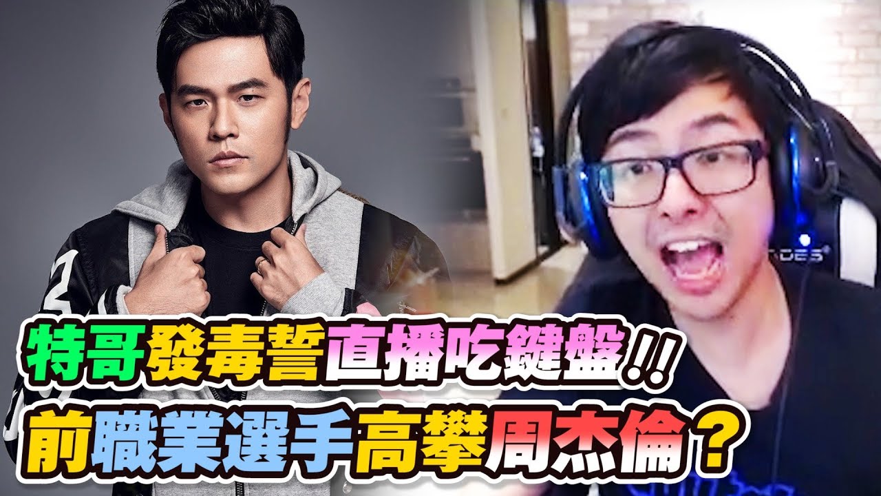 【DinTer】送頭給周杰倫無怨無悔！特哥發毒誓直播吃鍵盤？