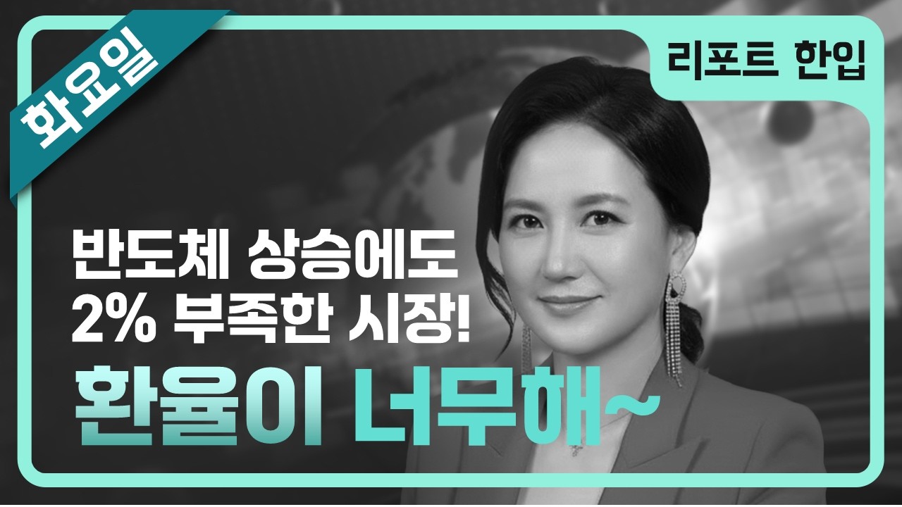 환율이 너무해! 뭔가 2% 부족!ㅣ[리포트 한입]기관의 탑픽 종목!