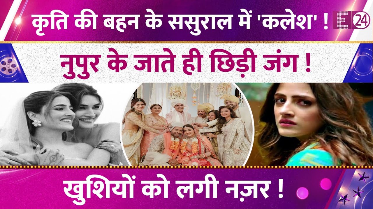 Kriti की बहन के ससुराल में 'कलेश',Nupur Sanon की खुशियों को लगी नज़र,ननद-भाभी में छिड़ी जंग !