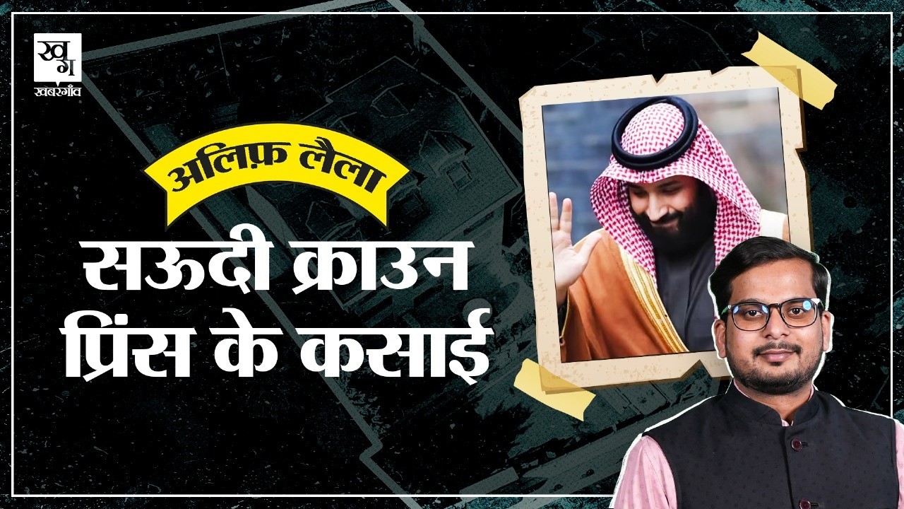 जब Saudi दूतावास बन गया कसाई घर, CIA को Mohammed Bin Salman के फोन में क्या मिला ? || Alif Laila E17