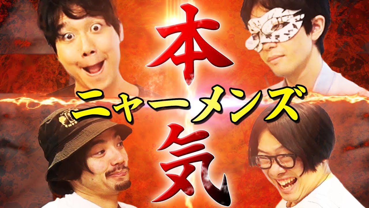 寿司と肉のために仲間を裏切れ！本気ニャーメンズ