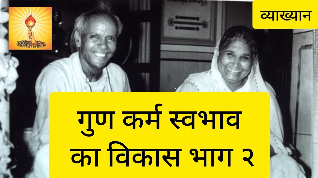 गुण कर्म स्वभाव का विकास भाग 2। पंडित श्रीराम शर्मा आचार्य प्रवचन ।