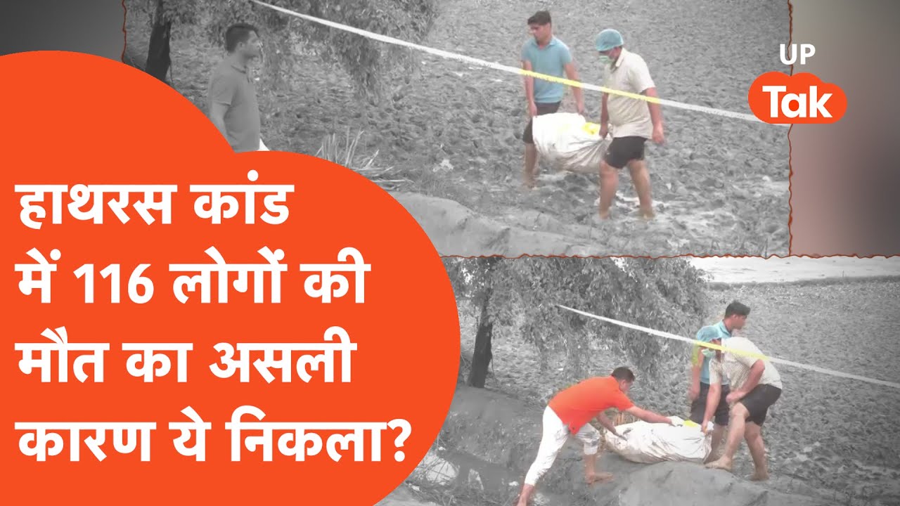Hathras Kand Update: हाथरस कांड में मर गए 116 लोग, असली कारण ये निकलकर आ गया?