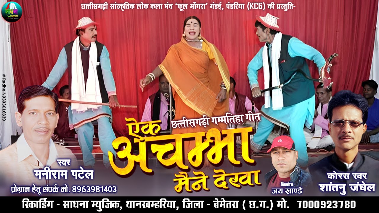 Jokkad Geet/Ek achambha maine dekha/Maniram patel,shantanu Janghel/new Jokkat geet 2023