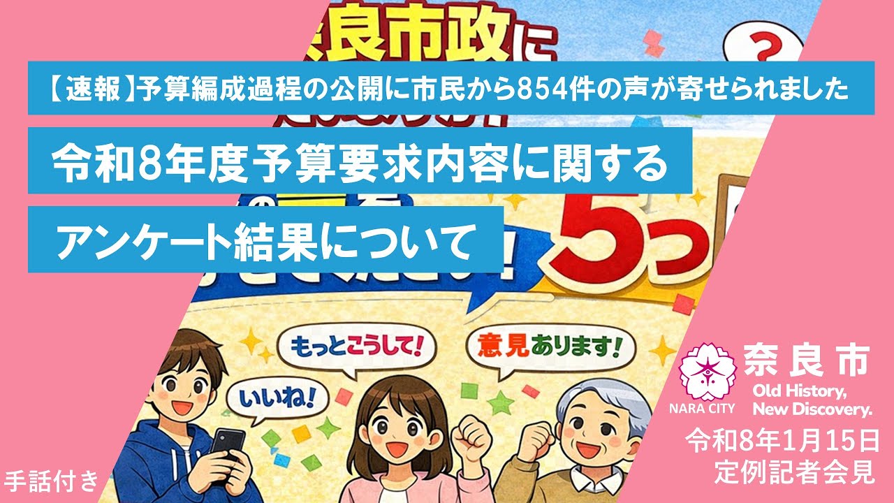 【速報】予算編成過程の公開に市民から854件の声が寄せられました 令和8年度予算要求内容に関するアンケート結果について【市長会見】（令和8年1月15日発表）