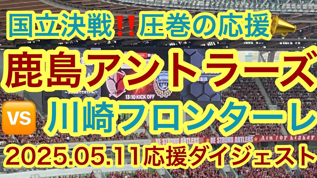 いざ国立決戦‼️圧巻の応援合戦📣 【鹿島アントラーズ🆚川崎フロンターレ】明治安田J1リーグ 2025.05.11 #kashimaantlers  #kawasakifrontale