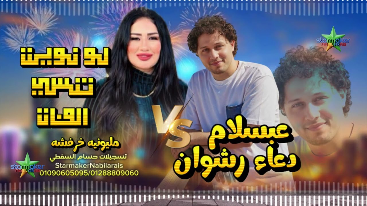 لو نويت تنسي اللي فات الموناليزا - دعاء رشوان   - الموسيقار محمد عبد السلام 2026 مليونية خرفوشه