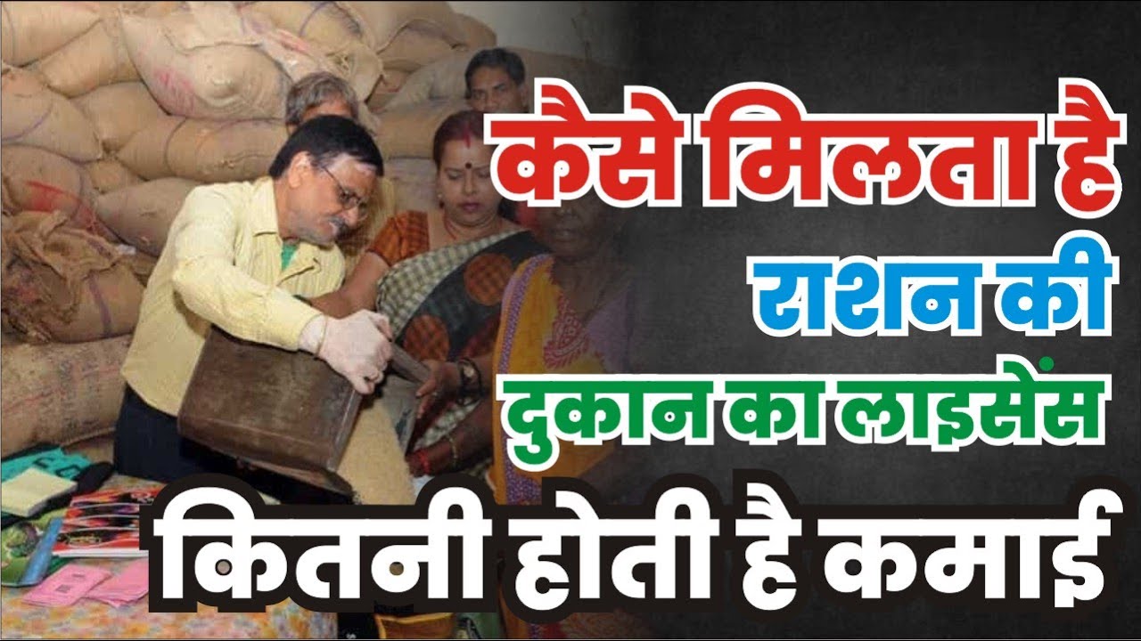जानिए कैसे बनते हैं राशन डीलर&sbquo; लाइसेंस में किनता आता खर्च&sbquo; हर महीने कितनी होती है कमाई?