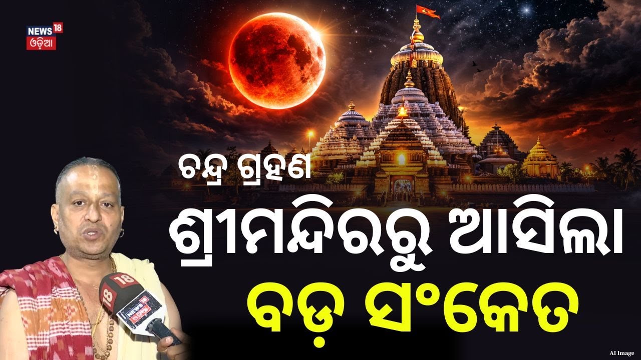 ଚନ୍ଦ୍ର ଗ୍ରହଣ ନେଇ ଶ୍ରୀମନ୍ଦିରରେ ବଡ଼... Dola Purnima Lunar Eclipse | Srimandir Rituals Clarified