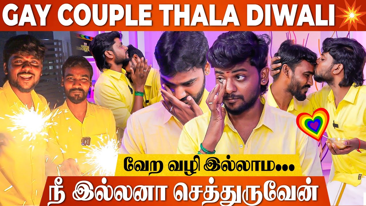 நிறைய Gay Couple கல்யாணம் பண்ணிக்காத காரணம் இது தான் ! - Karthik & Krishna Thala Diwali | SS Music