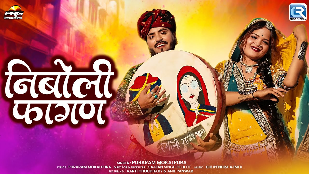 2026 देसी धमाकेदार फागण - Nimboli Fagan | Puraram Mokalpura की आवाज मे | New Marwadi Fagan Song 2026
