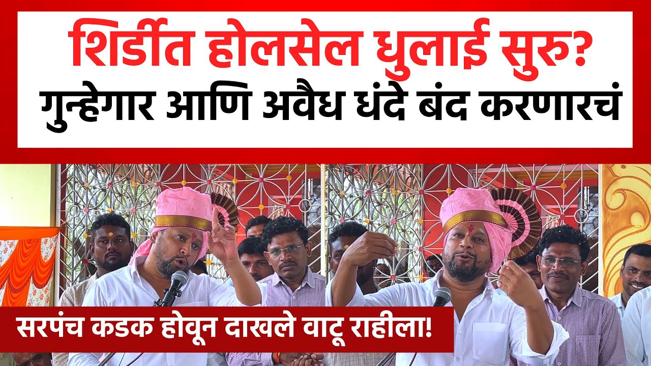 Sujay Vikhe on Shirdi Crime | शिर्डी गुन्हेगारी मुक्त करण्यासाठी होलसेल धुलाई सुरु, सुजय विखे पाटील