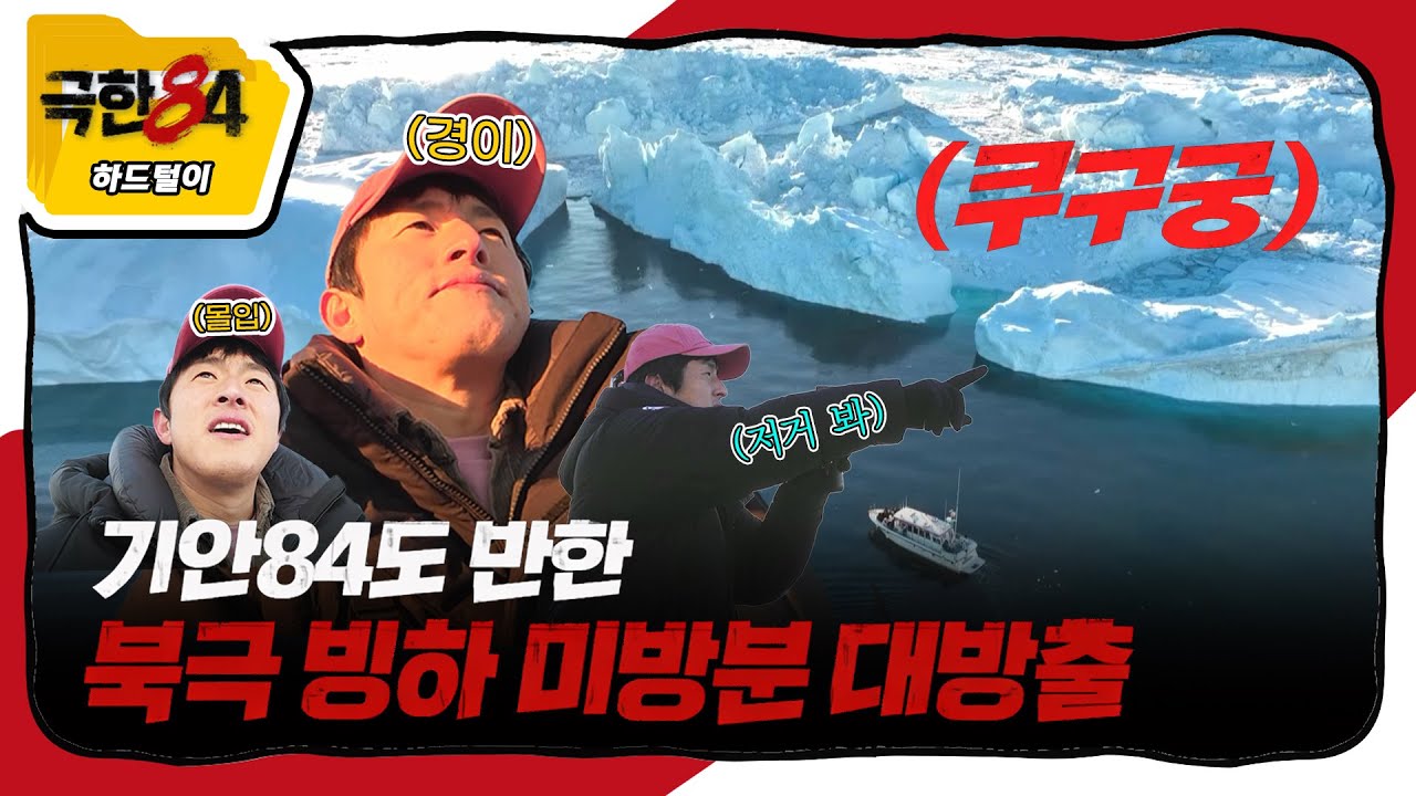 [극한84 | 하드털이] 막방기념 아까워서 탈탈터는 북극 빙하캠 총집합, MBC 260201 방송