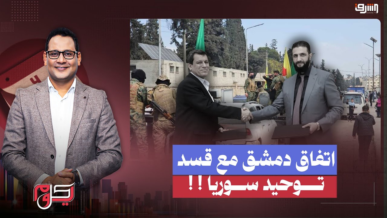 اتفاق دمشق مع قسد: خطوة نحو توحيد سوريا أم مجرد إعادة ترتيب للنفوذ؟ علي محمد ميني يكشف التفاصيل