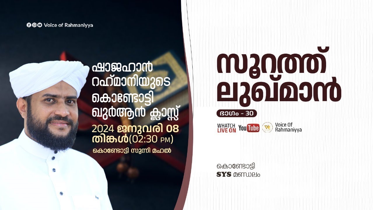 VR Live -ഷാജഹാൻ റഹ്മാനിയുടെ കൊണ്ടോട്ടി ഖുർആൻ ക്ലാസ്സ്‌ | സൂറത്തുലുഖ്മാൻ | 08/01/24
