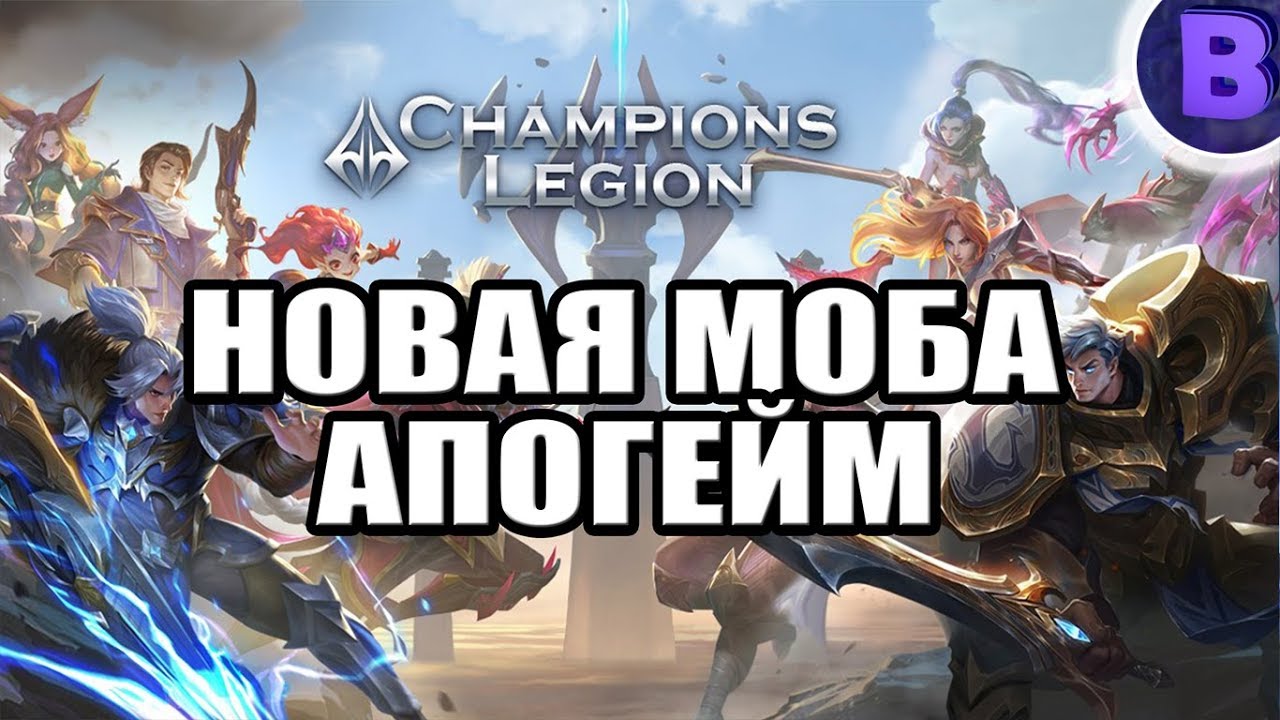 [АПОГЕЙМ]#15 ОБЗОР CHAMPIONS LEGION