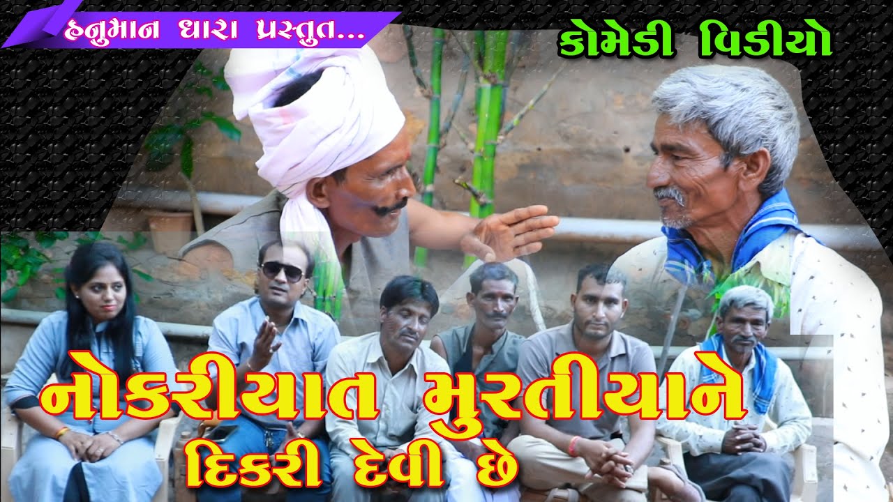 નોકરિયાત મુરતિયાને દિકરી દેવી છે // Nokriyat Murtiyane Dikari Devi Chhe //Hanuman Dhara Chotila