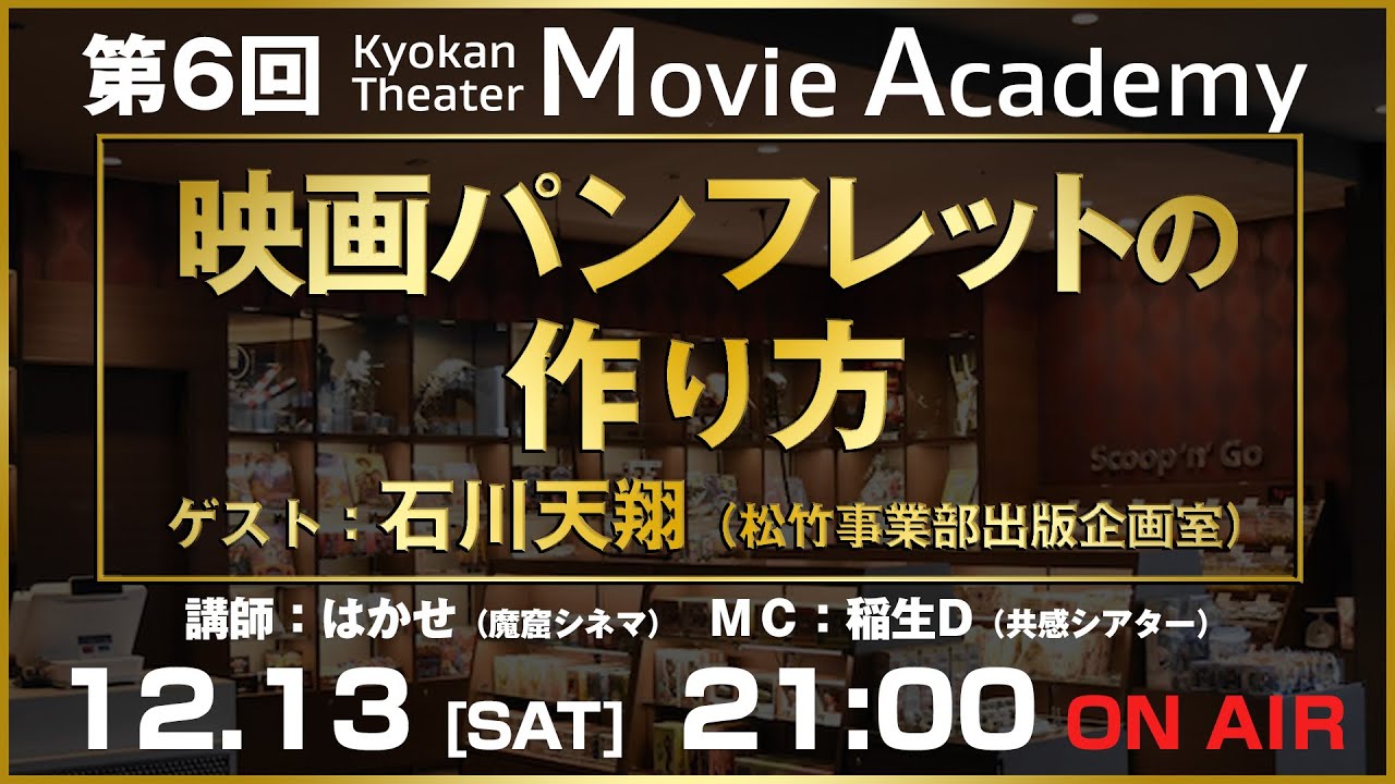 共感アカデミー　第6回「映画パンフレットの作り方」　いつか使えるかもしれない映画のムダ知識