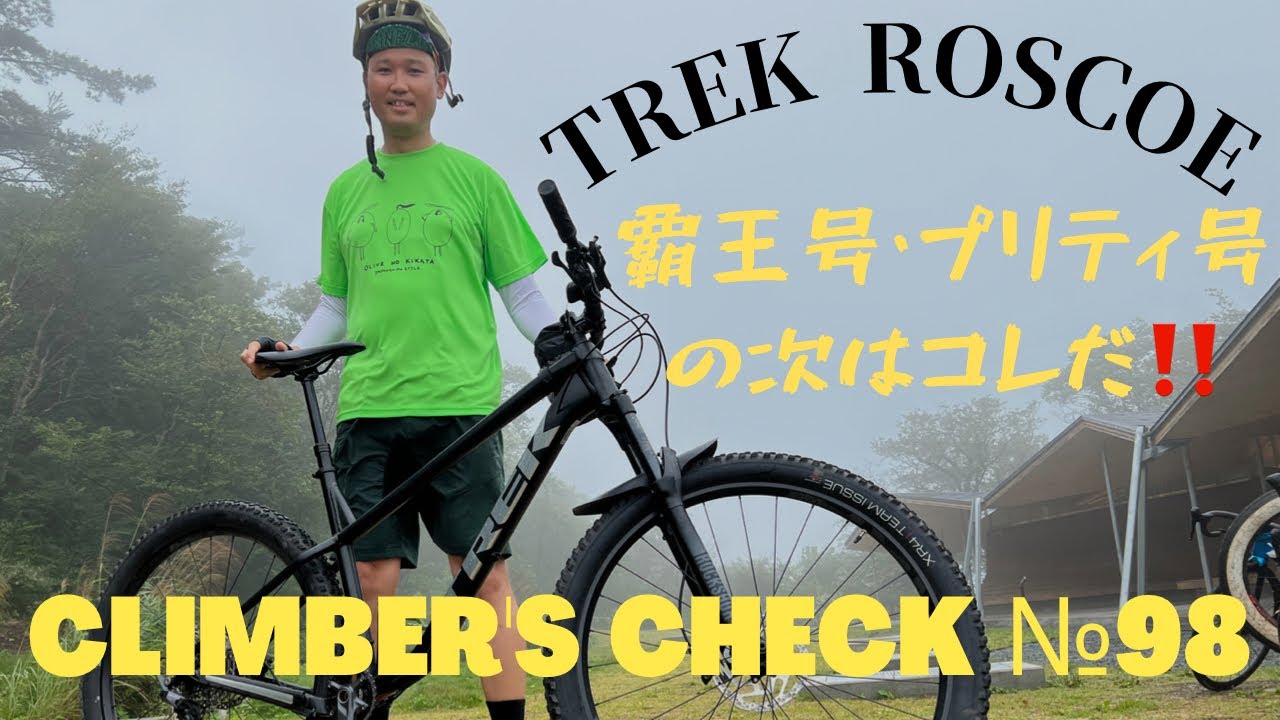 【Climber’s Check‼ №98】愛車：TREK  ROSCOE　覇王号・プリティ号の次はコレだ！！190センチあるヨシタケさん！　MTBもデカい💦　これぞアメリカンサイズ✨
