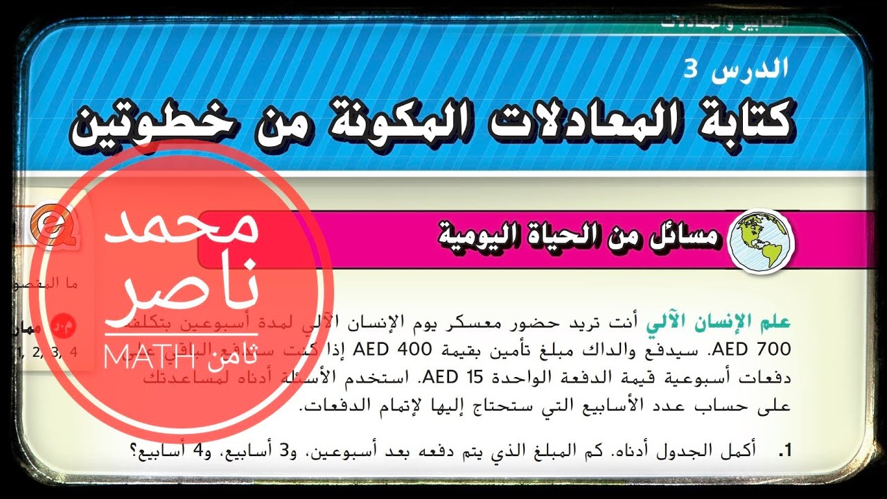 الدرس 3: كتابة المعادلات المكونة من خطوتين  - الوحدة الثانية - الصف الثامن - رياضيات