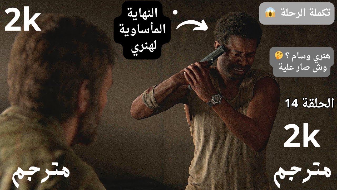 سام وهنري... قصة لن تُنسى 😢 | The Last of Us الحلقة 14