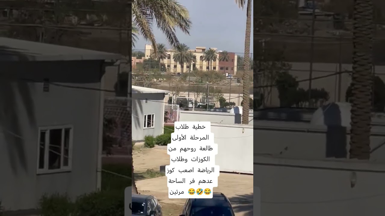 خطية طلاب المرحلة الأولى طالعة روحهم من الكوزات وطلاب الرياضة اصعب كوز عدهم فر الساحة مرتين 😂🤣😂