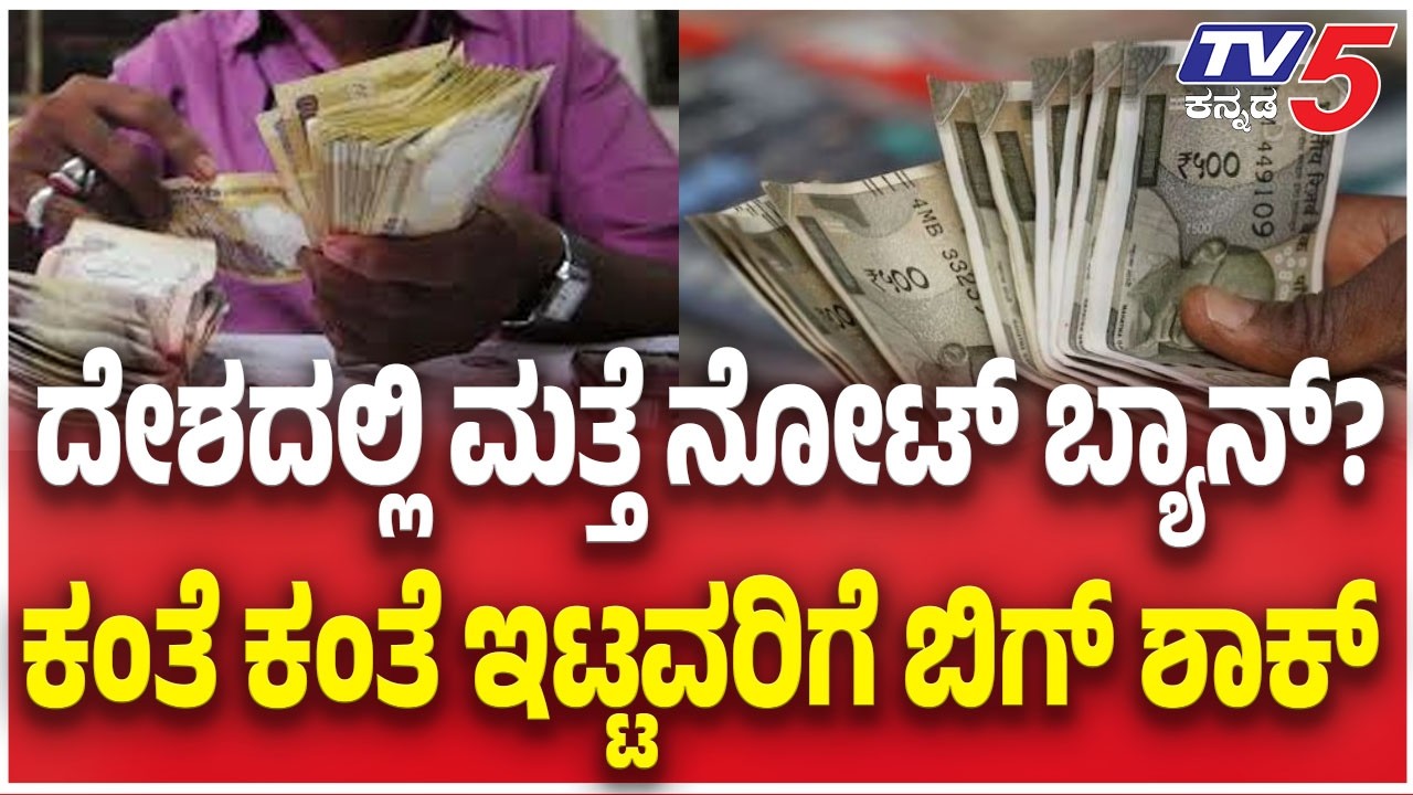NOTE Ban | ಮತ್ತೊಮ್ಮೆ ನೋಟ್ ಬ್ಯಾನ್ RBI ಸ್ಪೋಟಕ ಹೇಳಿಕೆ | Paper Notes | Plastic Notes |  @TV5Kannada
