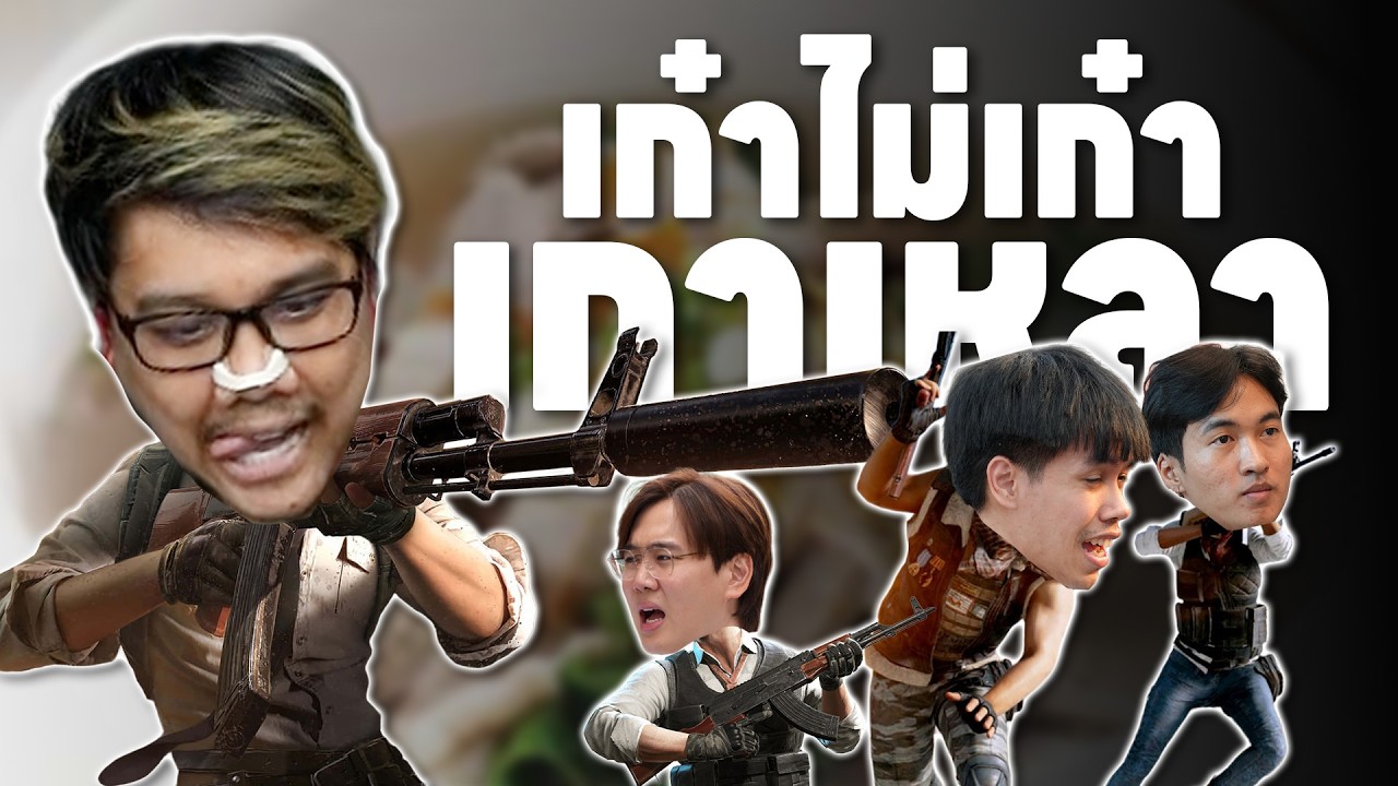 PUBG กำแพง | เก๋าไม่เก๋า เกาเหลาเลือดหมู