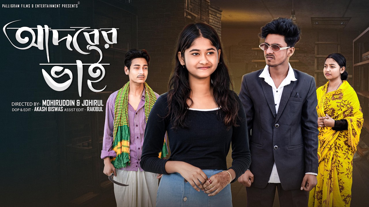 আদরের ভাই | Adorer Bhai | Sahin & Sraboni | Bangla Natok | Palli Gram TV
