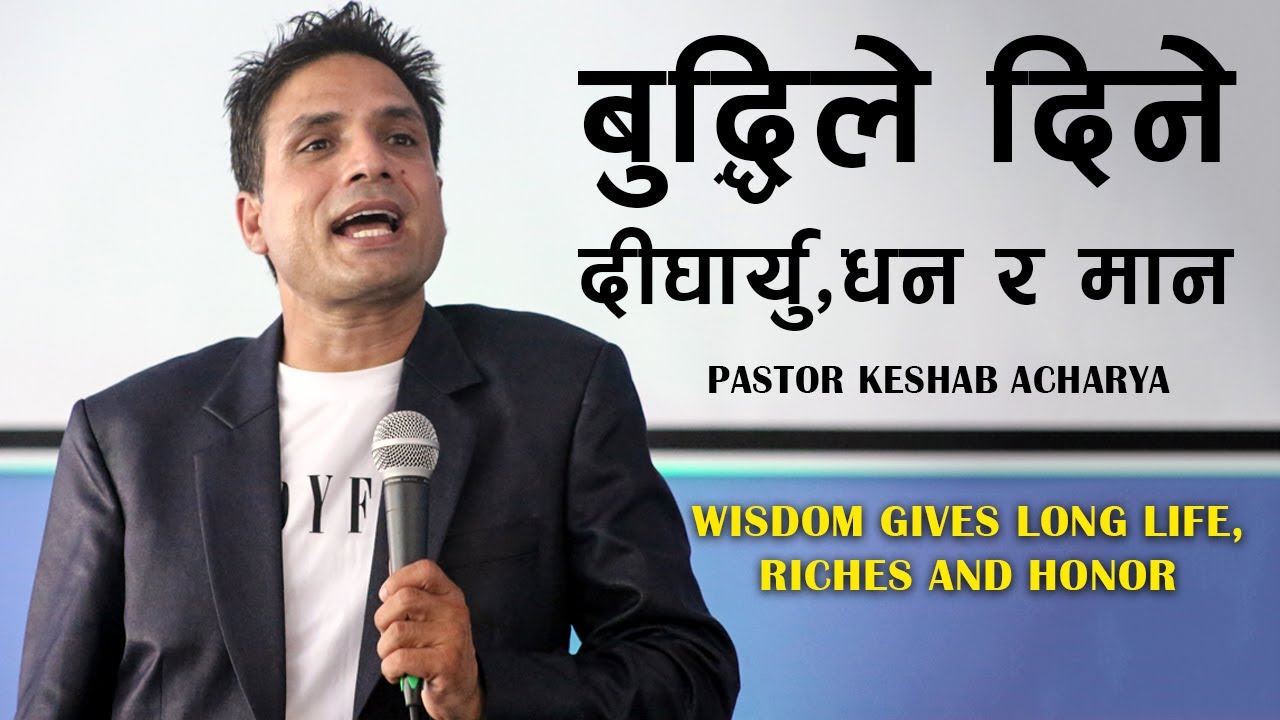 बुद्धिले दिने दीर्घायु,ध​न​ र​ मान​ | WISDOM GIVES LONG LIFE, RICHES AND HONOR | KESHAB ACHARYA