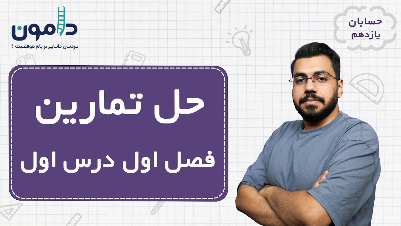 حل تمارین حسابان یازدهم فصل اول درس اول / ابوالفضل برتینا