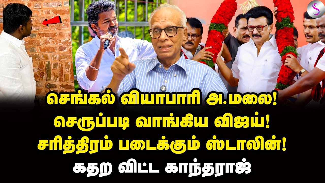 செங்கல் வியாபாரி அ.மலை! செருப்படி வாங்கிய விஜய்! | Dr Kantharaj Interview | MK Stalin | Annamalai