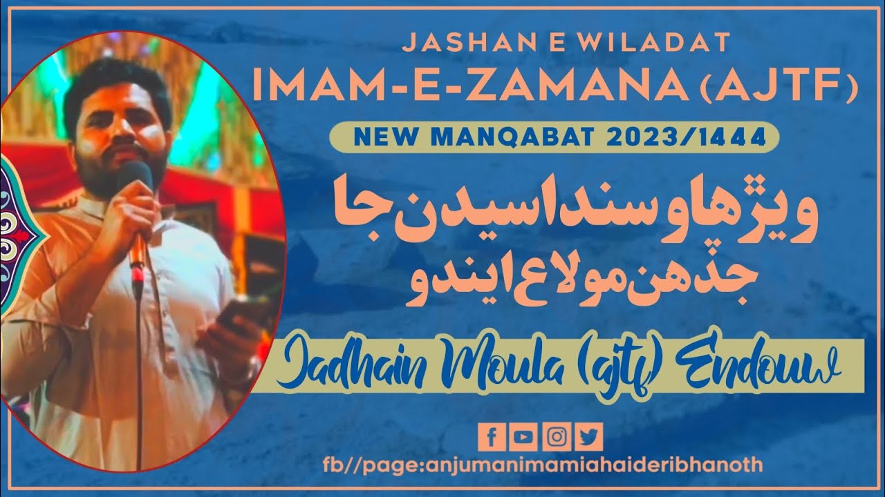 Jadhain Moula (Ajtf) Endouw (Sindhi) | New Manqabat 2023 | Jashan E Imam Zamana Highlights 2023/1444