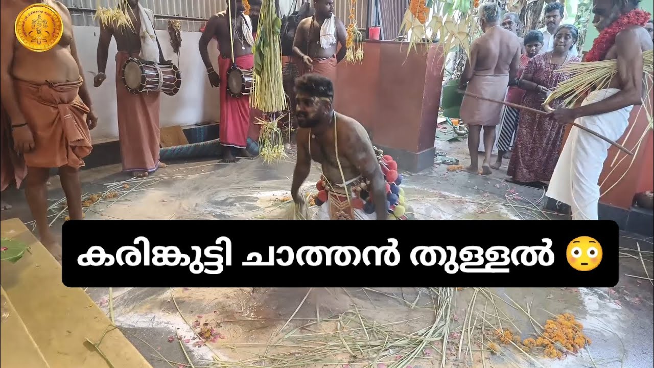 കരിങ്കുട്ടി ചാത്തൻ തുള്ളൽ | കണ്ടപ്പൻ മുത്തപ്പൻ തുള്ളൽ | വെള്ളാട്ട് മഹോത്സവം 2025 |