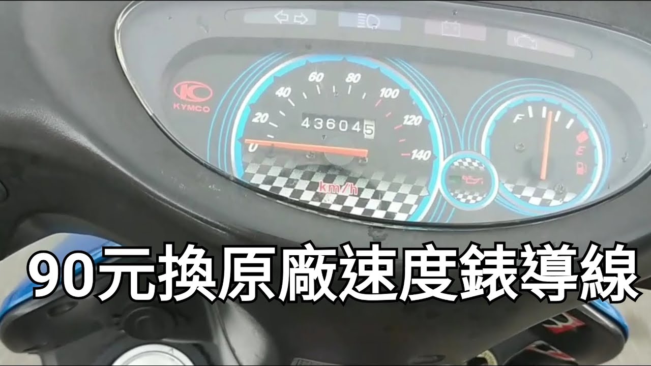 機車時速錶壞了……原來它叫「速度錶導線」