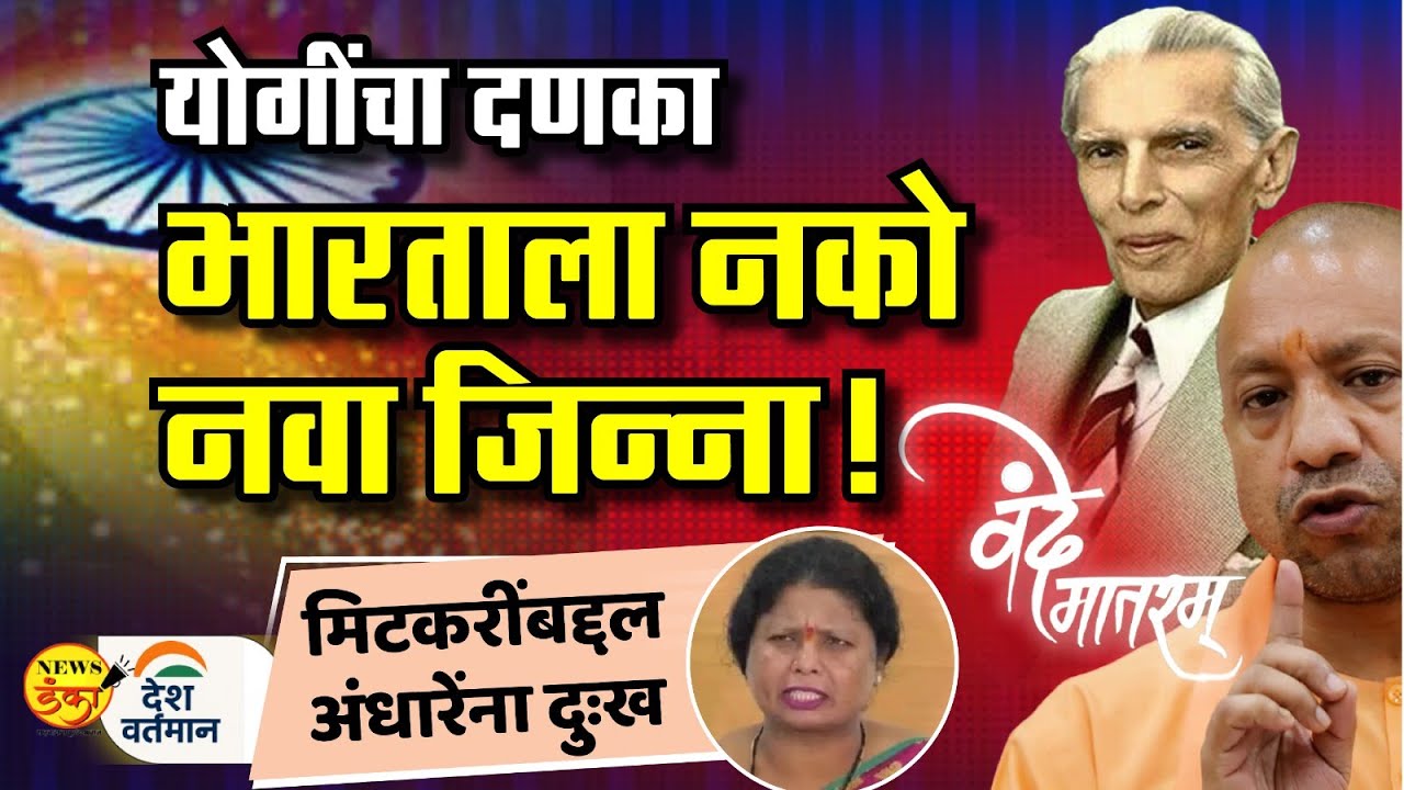 योगींचा दणका भारताला नको नवा जिन्ना ! | Mahesh Vichare | Yogi Adityanath | Vande Mataram |