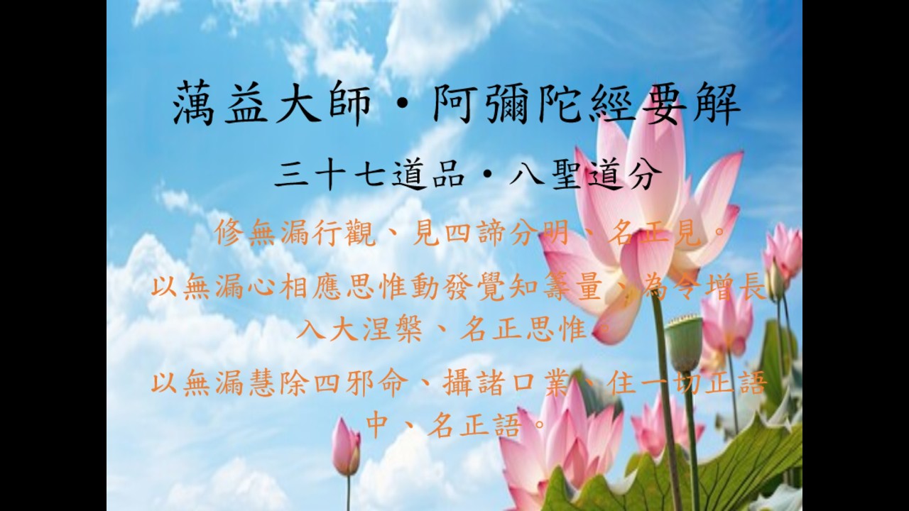 蕅益大師・阿彌陀經要解・三十七道品・八聖道分・正見。正思惟。正語。
