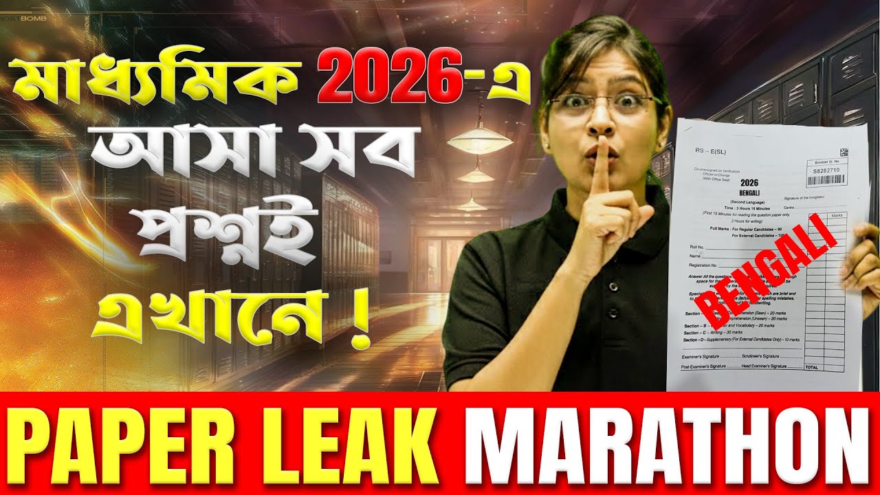 মাধ্যমিকে বাংলা থেকে এই প্রশ্ন গুলো আসবেই!