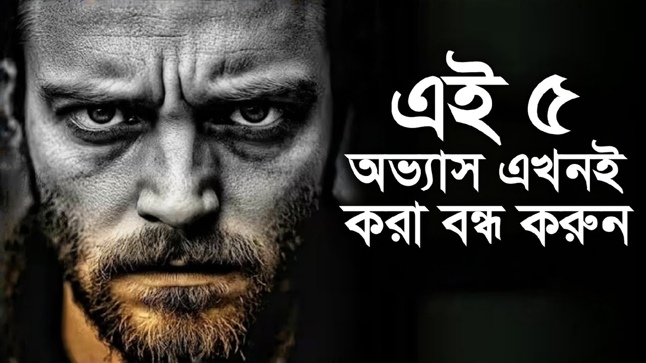 সকাল ৯টার আগে এই ৫টি ভুল করা বন্ধ করো উন্নত ও দীর্ঘ সংস্করণ | Stop These 5 Habits for Success