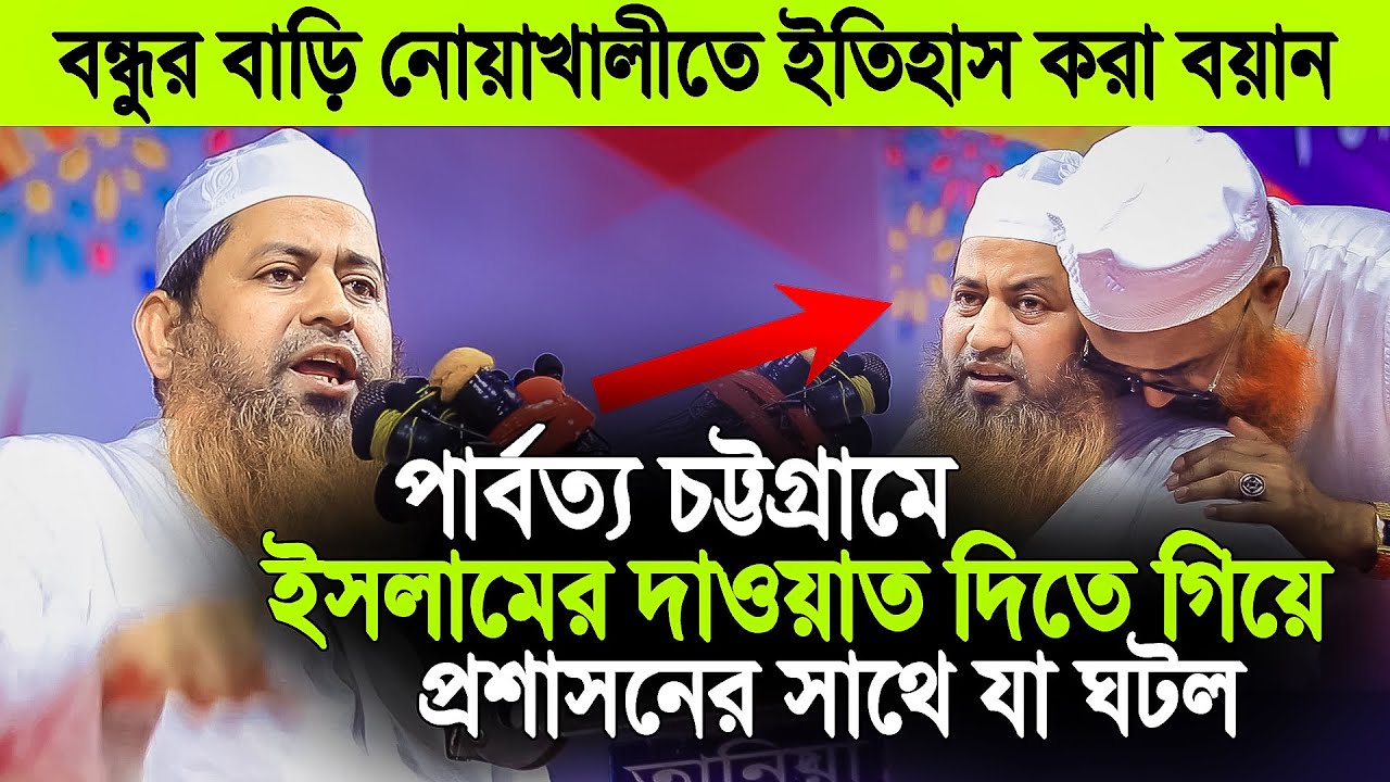 আল্লামা হাসান জামিলের নোয়াখালীতে ইতিহাস করা বয়ান । Hasan Jamil new waz 2024