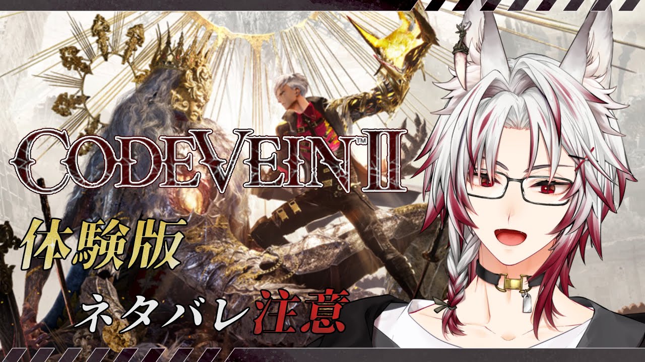 【CODE VEIN II】　遂に体験版がきた！！　【#七瀬狼キョウ】【#新人Vtuber】