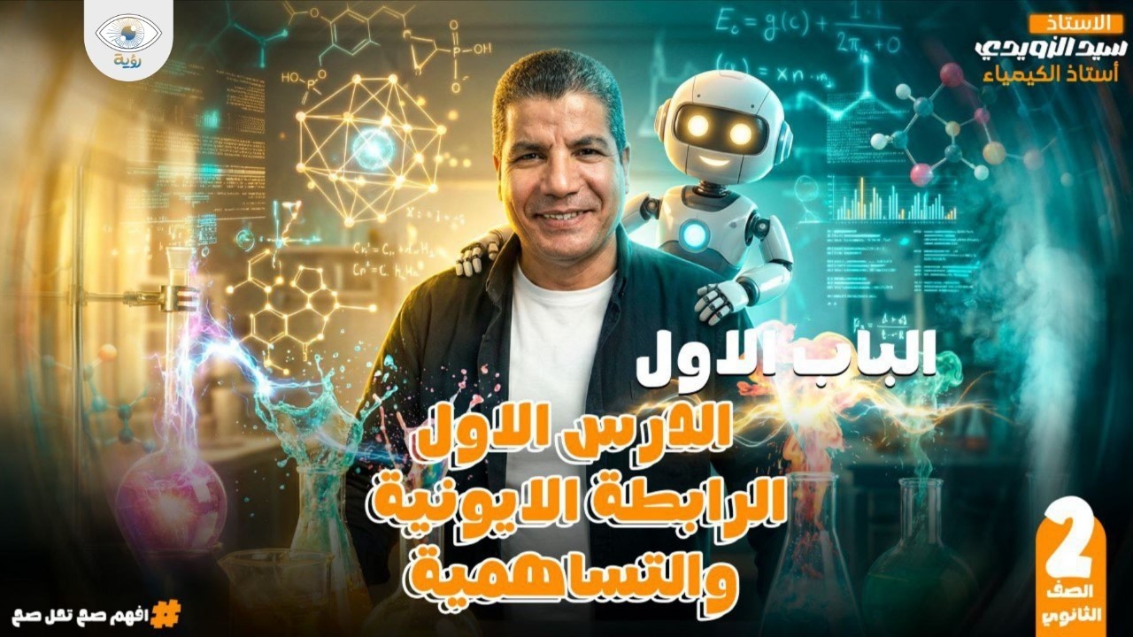 1 - مقدمة الباب الأول (الإتحاد الكيميائي) : الرابطة الأيونية والتساهمية - الصف الثاني الثانوي