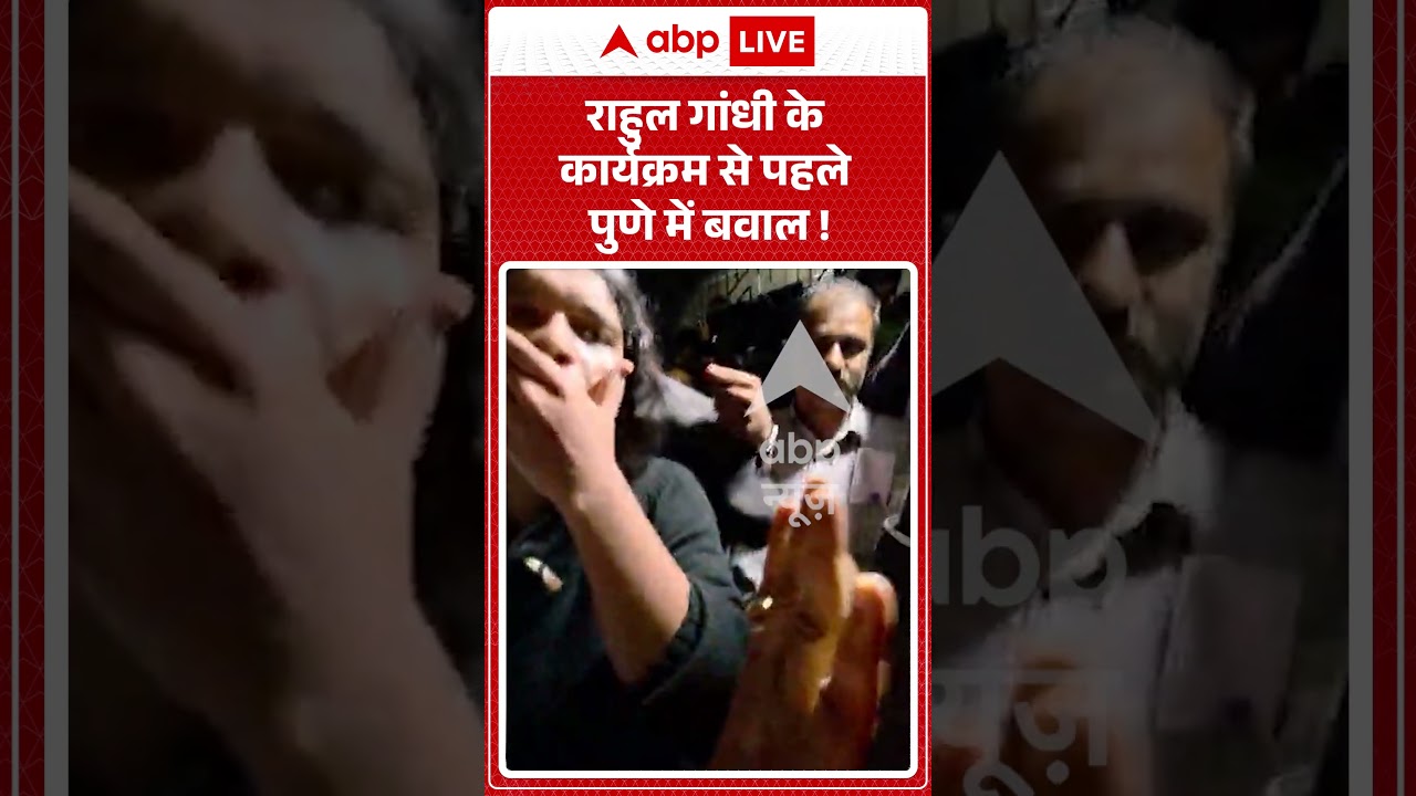 Rahul Gandhi-Students Event News : राहुल गांधी के कार्यक्रम से पहले पुणे में बवाल ! #shorts