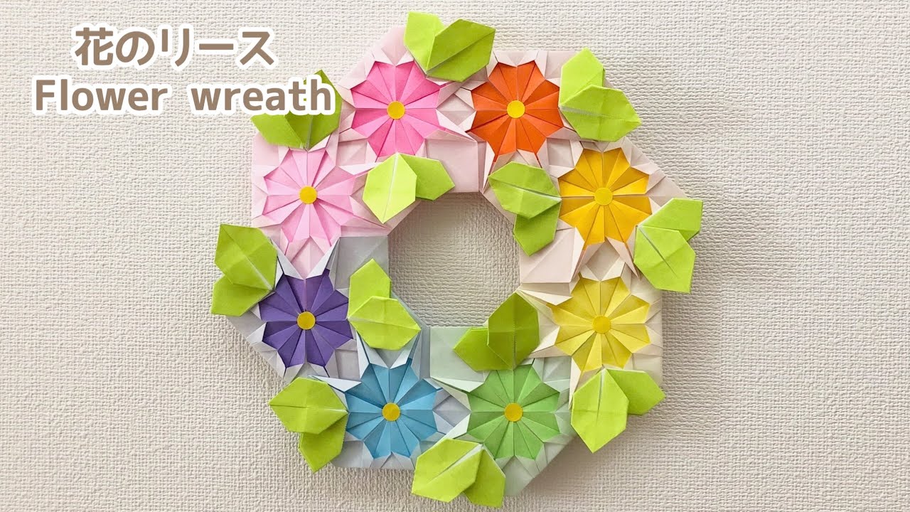 【折り紙】簡単 可愛い 花のリースの折り方 Origami Flower wreath プレゼント 母の日 父の日