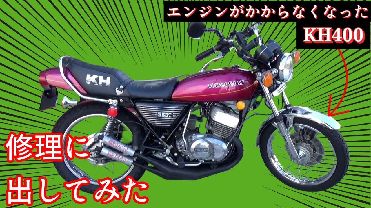 【KH400】エンジンがかからなくなったKH400を修理に出してみた