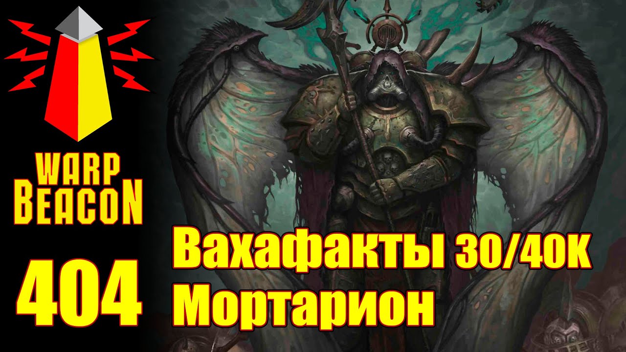 ВМ 404: Вахафакты 30/40к &mdash; Мортарион (ПРЕВЬЮ)